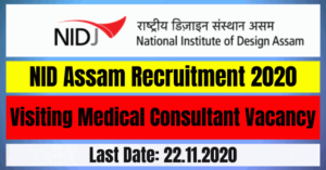 NID Assam Recruitment 2020: Apply For Visiting Medical Consultant Vacancy