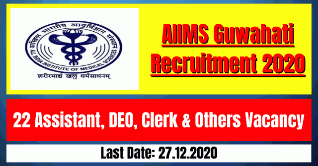 AIIMS Guwahati Recruitment 2020: 22 Assistant, DEO, Clerk & Others Vacancy